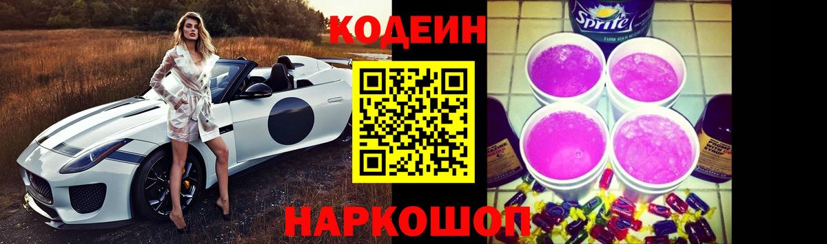 Краснознаменск  Кодеин Purple Drank  Вход с VPN 